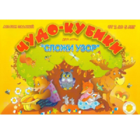 Альбом заданий "Чудо-кубики" - «globural.ru» - Пенза