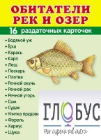 Раздаточные карточки "Обитатели рек и озер" - «globural.ru» - Пенза