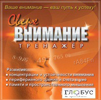 CD "Тренажер Сверхвнимание" - «globural.ru» - Пенза