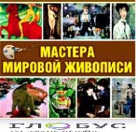 CD "Мастера мировой живописи" - «globural.ru» - Пенза