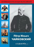 DVD "Пётр Ильич Чайковский "Сладкая грёза..." - «globural.ru» - Пенза