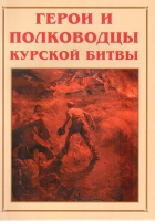 Альбом-справочник «Герои и полководцы Курской битвы» - «globural.ru» - Пенза