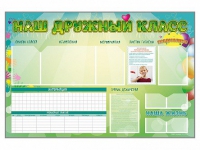 Стенд-уголок магнитно-маркерный "Наш дружный класс" - «globural.ru» - Пенза