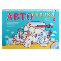 Альбом "Автосказка 2" - «globural.ru» - Пенза