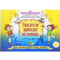 Альбом с заданиями № 3 "Блоки Дьенеша для старших. Спасатели приходят на помощь" - «globural.ru» - Пенза