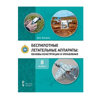 Комплект учебно-методических материалов по беспилотным летательным аппаратам для педагога - «globural.ru» - Пенза