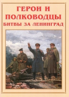 Альбом-справочник «Герои и полководцы битвы за Ленинград» - «globural.ru» - Пенза
