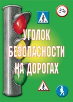 Комплект плакатов "Уголок безопасности на дорогах" - «globural.ru» - Пенза