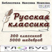 CD "Библиотека М. Мошкова. Русская классика" - «globural.ru» - Пенза