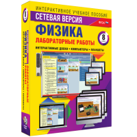 Лабораторные работы по физике 8 класс. Сетевая версия - «globural.ru» - Пенза