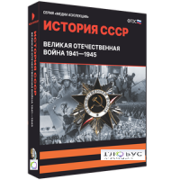 Медиа коллекция "История СССР. Великая Отечественная война 1941 – 1945" - «globural.ru» - Пенза