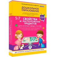 Интерактивное развивающие пособие "Готовимся к школе. Свойства и расположение предметов. Для интерактивных столов" - «globural.ru» - Пенза