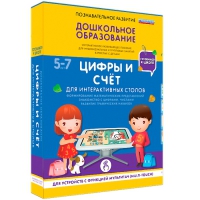 Интерактивное развивающие пособие "Готовимся к школе. Цифры и счёт. Для интерактивных столов" - «globural.ru» - Пенза