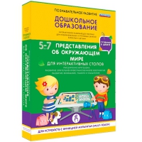 Интерактивное развивающие пособие "Готовимся к школе. Представления об окружающем мире. Для интерактивных столов" - «globural.ru» - Пенза