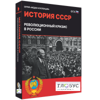 Медиа коллекция "История СССР. Революционный кризис в России" - «globural.ru» - Пенза