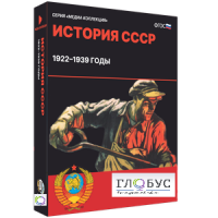 Медиа коллекция "История СССР. 1922–1939 годы" - «globural.ru» - Пенза
