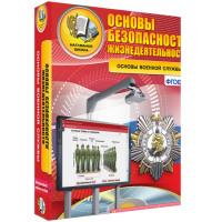 Интерактивное учебное пособие. ОБЖ. Основы военной службы. - «globural.ru» - Пенза