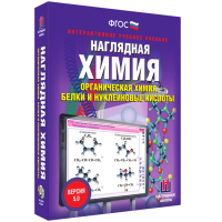 Наглядная химия. Органическая химия. Белки и нуклеиновые кислоты - «globural.ru» - Пенза