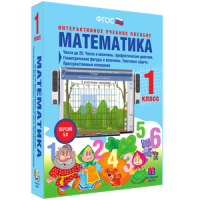 Математика 1 класс. Числа до 20. Числа и величины. Арифметические действия. Геометрические фигуры и величины. Текстовые задачи. Пространственные отношения - «globural.ru» - Пенза