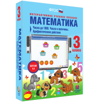 Математика 3 класс. Числа до 1 000. Числа и величины. Арифметические действия - «globural.ru» - Пенза