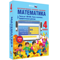 Математика 4 класс. Числа до 1 000 000. Числа и величины. Арифметические действия - «globural.ru» - Пенза
