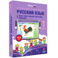 Русский язык 1 класс. Звуки и буквы. Синтаксис. Состав слова. Орфография - «globural.ru» - Пенза