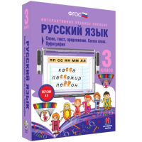 Русский язык 3 класс. Слово, текст, предложение. Состав слова. Орфография - «globural.ru» - Пенза