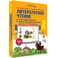 Литературное чтение 2 класс. Устное народное творчество. Былины. Богатырские сказки. Сказы - «globural.ru» - Пенза