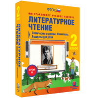 Литературное чтение 2 класс. Поэтические страницы. Миниатюры. Рассказы для детей - «globural.ru» - Пенза