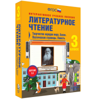 Литературное чтение 3 класс. Творчество народов мира. Басни. Поэтические страницы. Повесть - «globural.ru» - Пенза