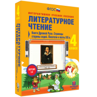 Литературное чтение 4 класс. Книги Древней Руси. Страницы Старины Седой. Писатели и поэты XIX в. - «globural.ru» - Пенза