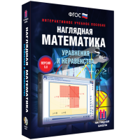 Наглядная математика. Уравнения и неравенства - «globural.ru» - Пенза