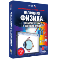 Наглядная физика. Геометрическая и волновая оптика - «globural.ru» - Пенза