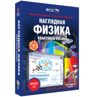 Наглядная физика. Квантовая физика - «globural.ru» - Пенза