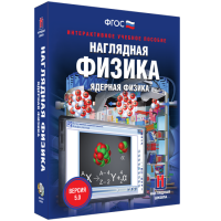 Наглядная физика. Ядерная физика - «globural.ru» - Пенза