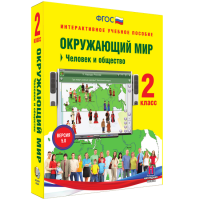 Окружающий мир 2 класс. Человек и общество - «globural.ru» - Пенза
