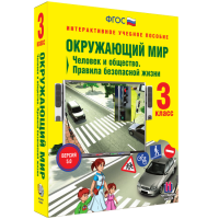 Окружающий мир 3 класс. Человек и общество. Правила безопасной жизни - «globural.ru» - Пенза