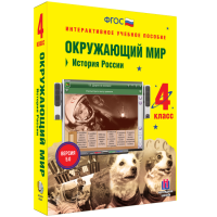 Окружающий мир 4 класс. История России - «globural.ru» - Пенза