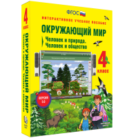Окружающий мир 4 класс. Человек и природа. Человек и общество - «globural.ru» - Пенза
