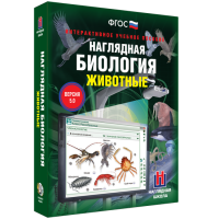 Наглядная биология. Животные - «globural.ru» - Пенза