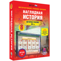 Наглядная история. История России XIX века. 8 класс - «globural.ru» - Пенза