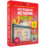 Наглядная история. История России. XX - начало XXI века. 9 класс - «globural.ru» - Пенза