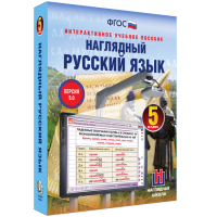 Наглядный русский язык. 5 класс - «globural.ru» - Пенза