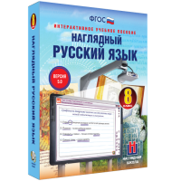 Наглядный русский язык. 8 класс - «globural.ru» - Пенза