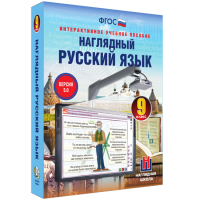 Наглядный русский язык. 9 класс - «globural.ru» - Пенза
