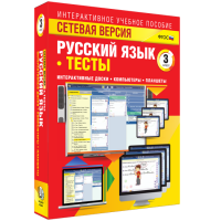 Сетевая версия. Тесты. Русский язык 3 класс - «globural.ru» - Пенза