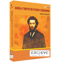 Медиа Коллекция "Жизнь и творчество русских художников. Архип Куинджи" - «globural.ru» - Пенза