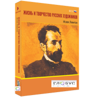 Медиа Коллекция "Жизнь и творчество русских художников. Исаак Левитан" - «globural.ru» - Пенза