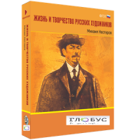 Медиа Коллекция "Жизнь и творчество русских художников. Михаил Нестеров" - «globural.ru» - Пенза