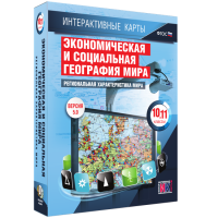 Интерактивные карты. Экономическая и социальная география мира. 10 – 11 классы. Региональная характеристика мира - «globural.ru» - Пенза